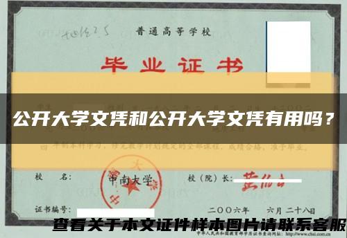 公开大学文凭和公开大学文凭有用吗？缩略图