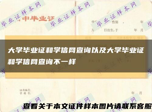 大学毕业证和学信网查询以及大学毕业证和学信网查询不一样缩略图