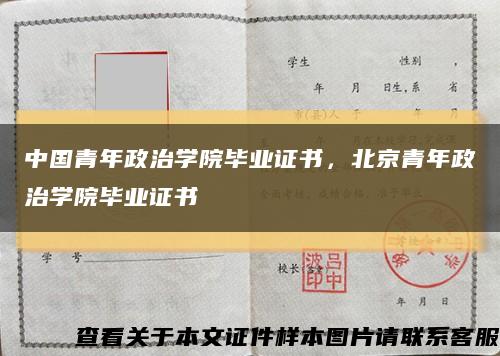 中国青年政治学院毕业证书，北京青年政治学院毕业证书缩略图
