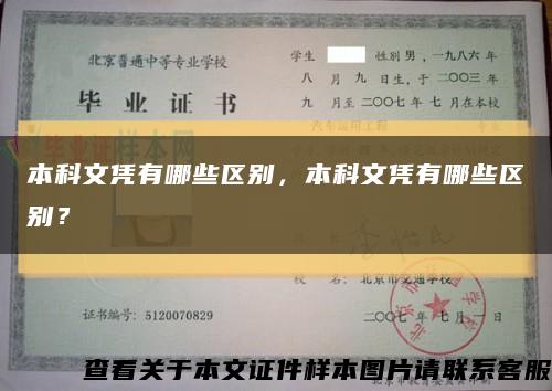 本科文凭有哪些区别，本科文凭有哪些区别？缩略图