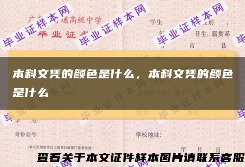 本科文凭的颜色是什么，本科文凭的颜色是什么缩略图