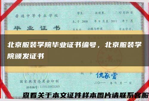 北京服装学院毕业证书编号，北京服装学院颁发证书缩略图