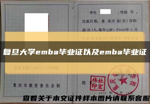 复旦大学emba毕业证以及emba毕业证缩略图