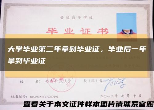 大学毕业第二年拿到毕业证，毕业后一年拿到毕业证缩略图