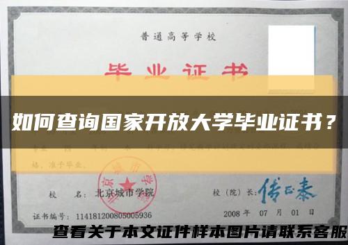 如何查询国家开放大学毕业证书？缩略图