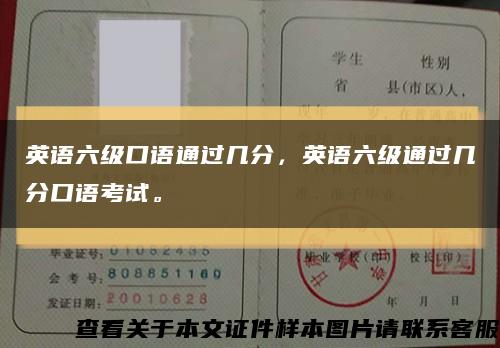 英语六级口语通过几分，英语六级通过几分口语考试。缩略图