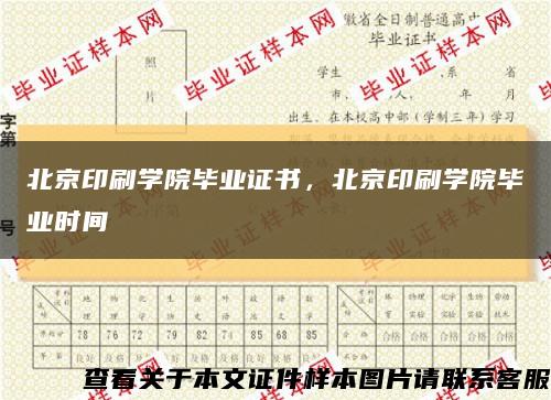 北京印刷学院毕业证书，北京印刷学院毕业时间缩略图