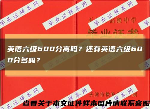 英语六级600分高吗？还有英语六级600分多吗？缩略图