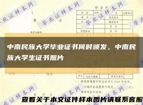 中南民族大学毕业证书何时颁发，中南民族大学生证书照片缩略图
