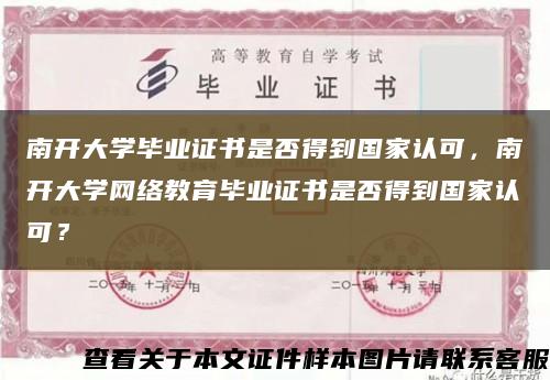 南开大学毕业证书是否得到国家认可，南开大学网络教育毕业证书是否得到国家认可？缩略图
