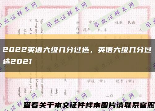 2022英语六级几分过选，英语六级几分过选2021缩略图