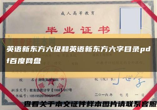英语新东方六级和英语新东方六字目录pdf百度网盘缩略图