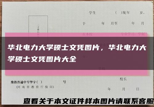 华北电力大学硕士文凭图片，华北电力大学硕士文凭图片大全缩略图