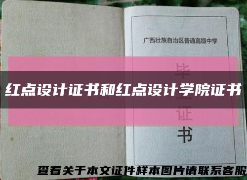 红点设计证书和红点设计学院证书缩略图