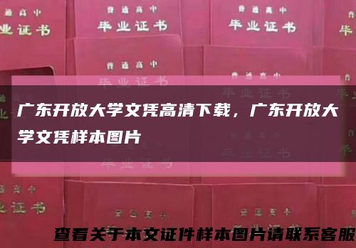 广东开放大学文凭高清下载，广东开放大学文凭样本图片缩略图