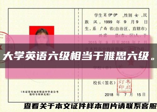 大学英语六级相当于雅思六级。缩略图