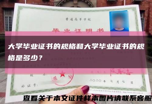 大学毕业证书的规格和大学毕业证书的规格是多少？缩略图