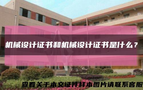 机械设计证书和机械设计证书是什么？缩略图