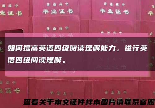 如何提高英语四级阅读理解能力，进行英语四级阅读理解。缩略图