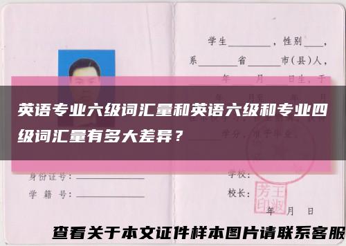 英语专业六级词汇量和英语六级和专业四级词汇量有多大差异？缩略图