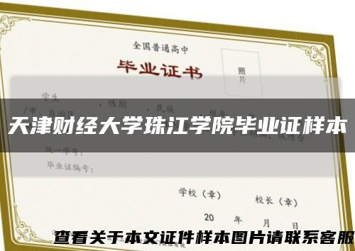 天津财经大学珠江学院毕业证样本缩略图