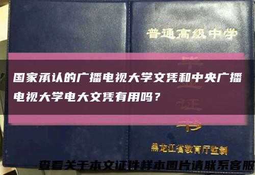 国家承认的广播电视大学文凭和中央广播电视大学电大文凭有用吗？缩略图