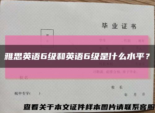 雅思英语6级和英语6级是什么水平？缩略图