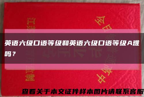 英语六级口语等级和英语六级口语等级A难吗？缩略图