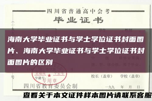 海南大学毕业证书与学士学位证书封面图片、海南大学毕业证书与学士学位证书封面图片的区别缩略图