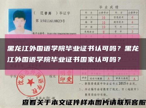 黑龙江外国语学院毕业证书认可吗？黑龙江外国语学院毕业证书国家认可吗？缩略图