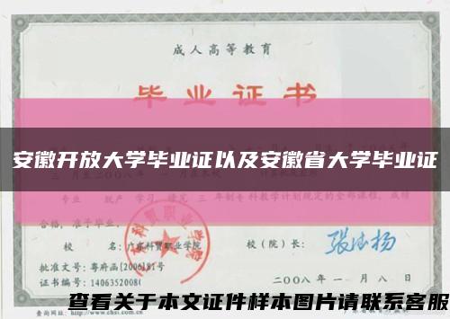安徽开放大学毕业证以及安徽省大学毕业证缩略图