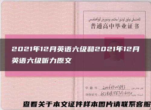2021年12月英语六级和2021年12月英语六级听力原文缩略图