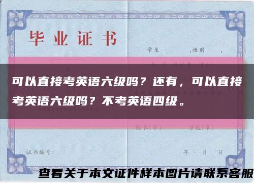 可以直接考英语六级吗？还有，可以直接考英语六级吗？不考英语四级。缩略图