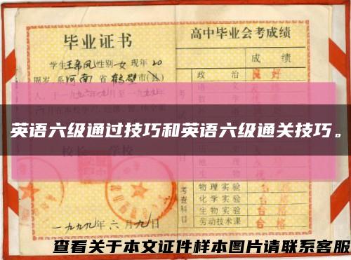 英语六级通过技巧和英语六级通关技巧。缩略图