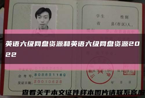 英语六级网盘资源和英语六级网盘资源2022缩略图