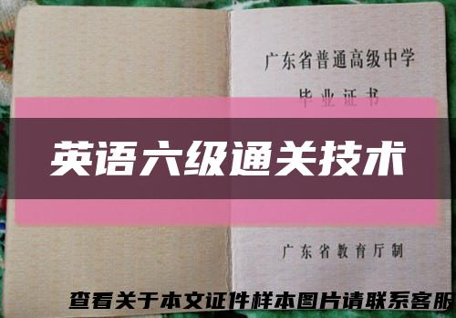 英语六级通关技术缩略图