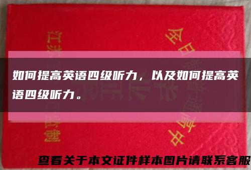 如何提高英语四级听力，以及如何提高英语四级听力。缩略图