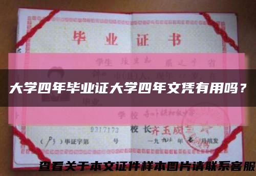 大学四年毕业证大学四年文凭有用吗？缩略图
