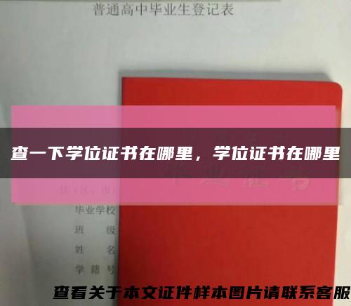 查一下学位证书在哪里，学位证书在哪里缩略图