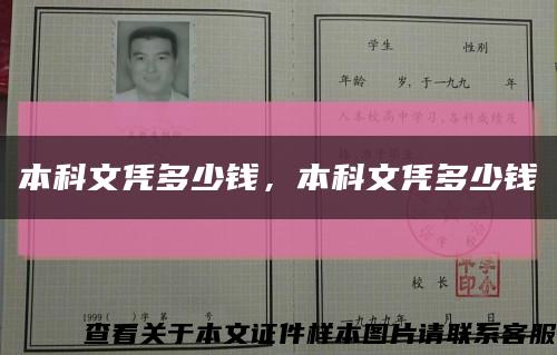本科文凭多少钱，本科文凭多少钱缩略图