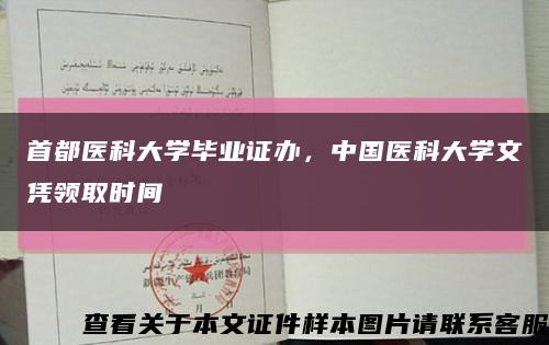 首都医科大学毕业证办，中国医科大学文凭领取时间缩略图