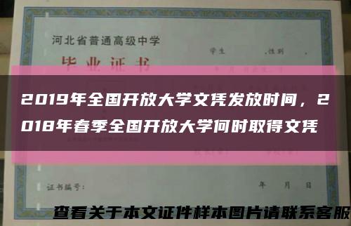 2019年全国开放大学文凭发放时间，2018年春季全国开放大学何时取得文凭缩略图