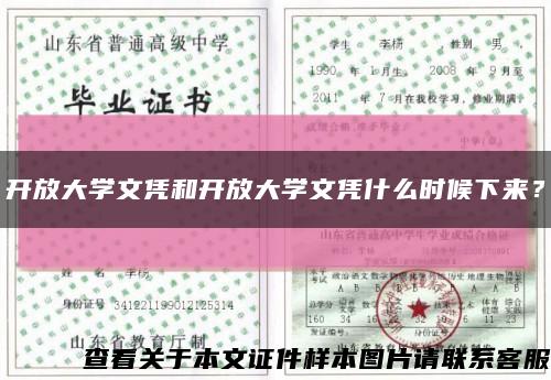 开放大学文凭和开放大学文凭什么时候下来？缩略图