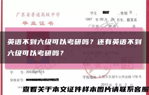 英语不到六级可以考研吗？还有英语不到六级可以考研吗？缩略图