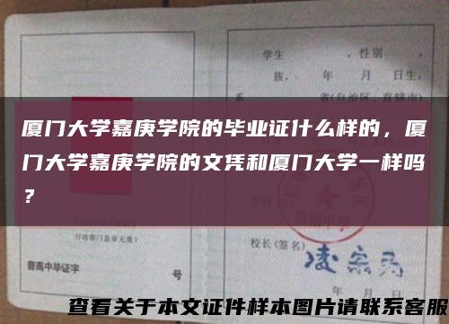 厦门大学嘉庚学院的毕业证什么样的，厦门大学嘉庚学院的文凭和厦门大学一样吗？缩略图