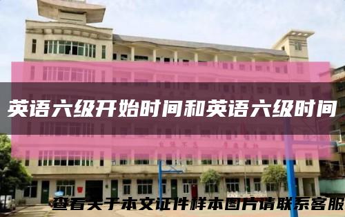 英语六级开始时间和英语六级时间缩略图