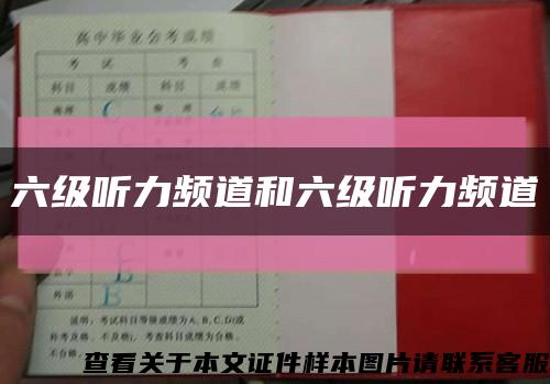 六级听力频道和六级听力频道缩略图