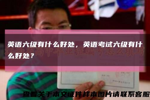 英语六级有什么好处，英语考试六级有什么好处？缩略图