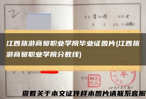 江西旅游商贸职业学院毕业证图片(江西旅游商贸职业学院分数线)缩略图