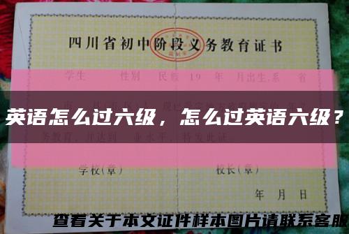 英语怎么过六级，怎么过英语六级？缩略图